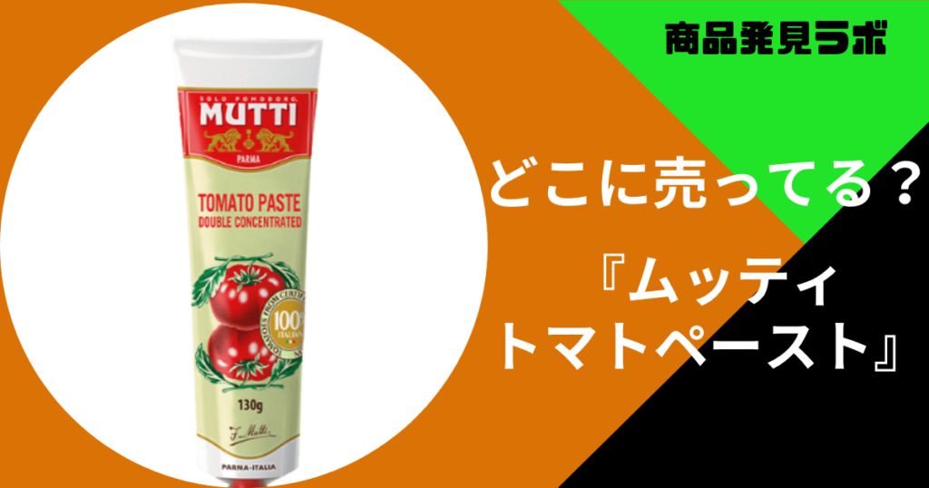 ムッティトマトペースト