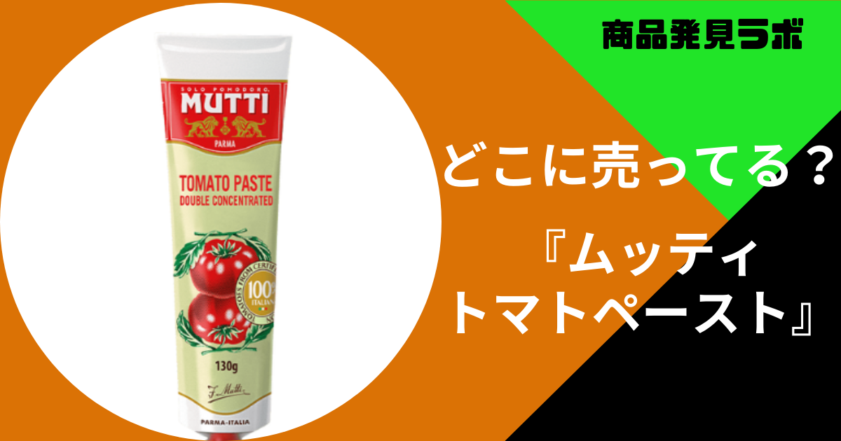 ムッティトマトペースト