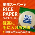 ricepaper-gyoumusuper