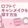 https://discovery-labo-product.jp/canmake-loft/