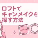 https://discovery-labo-product.jp/canmake-loft/