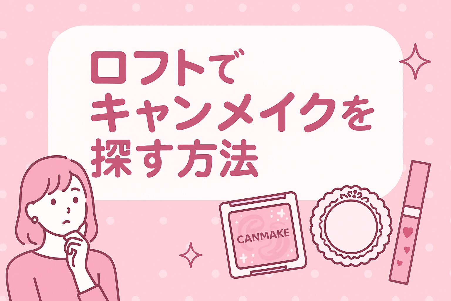 https://discovery-labo-product.jp/canmake-loft/