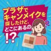 https://discovery-labo-product.jp/canmake-plaza/
