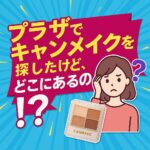 https://discovery-labo-product.jp/canmake-plaza/