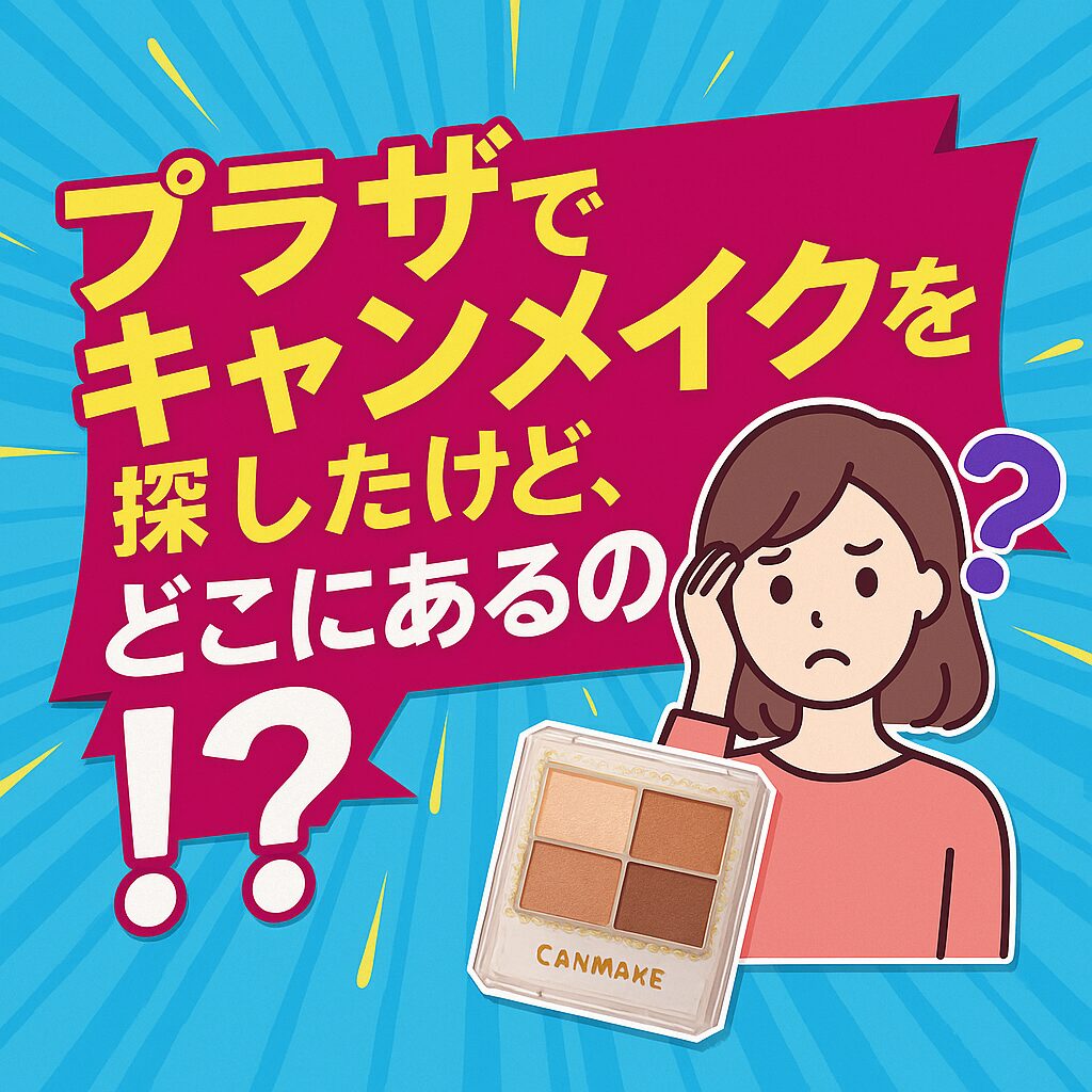 https://discovery-labo-product.jp/canmake-plaza/