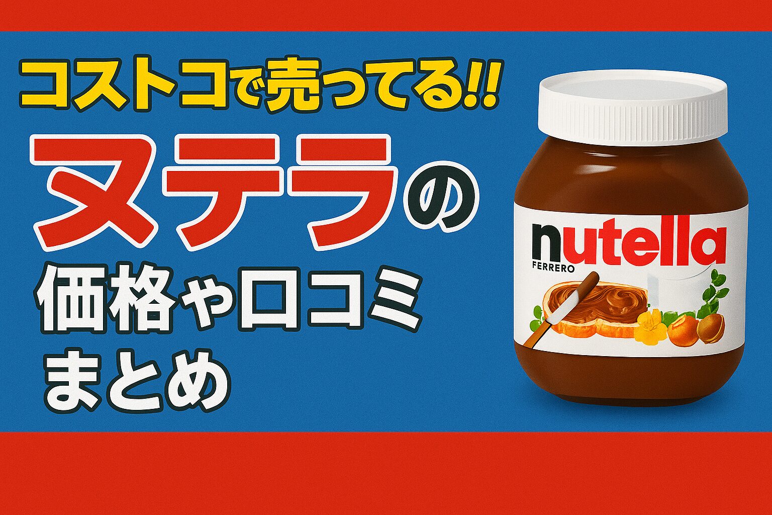 コストコでヌテラ購入