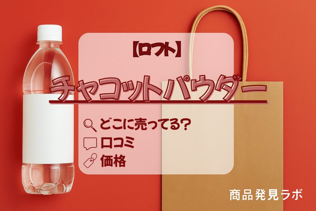 チャコットパウダーアイキャッチ