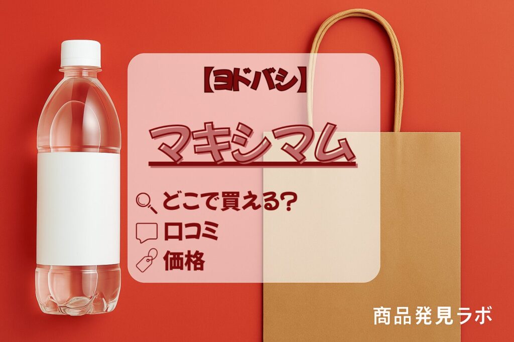 ヨドバシ