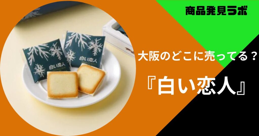 大阪 白い恋人