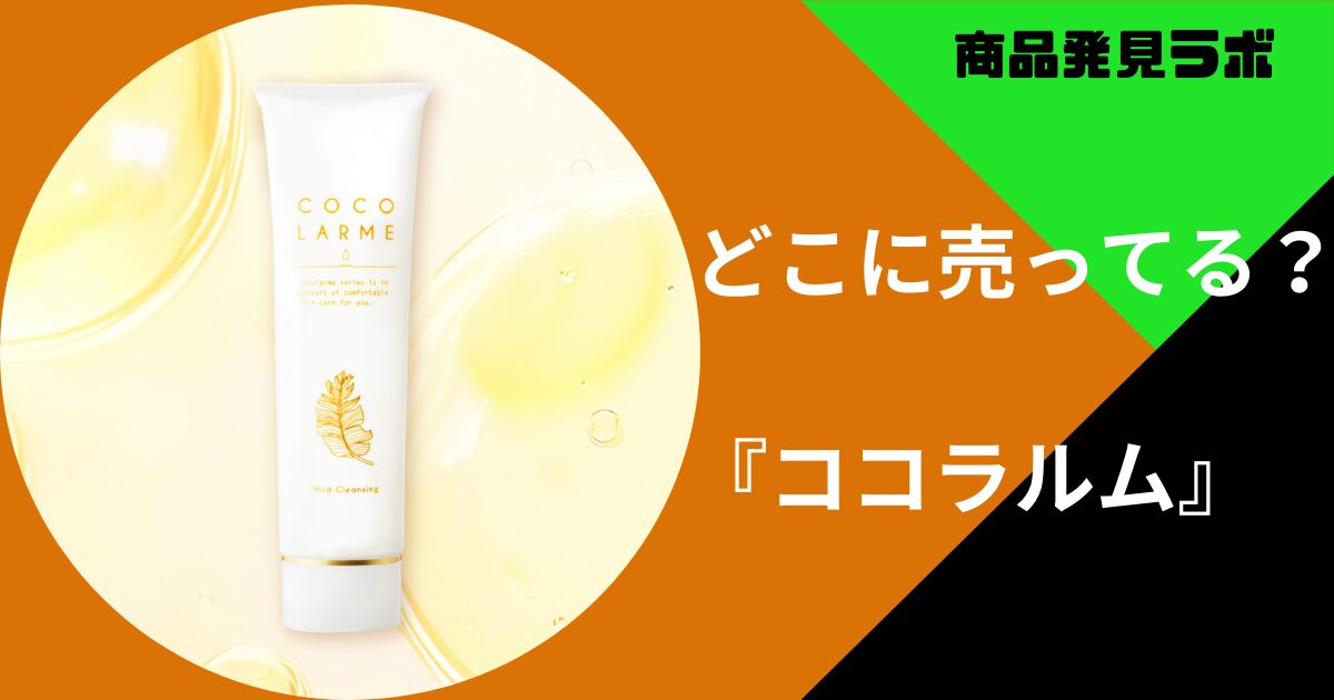 ココラルムはどこで買える？無印良品やマツモトキヨシなど販売店まとめ 