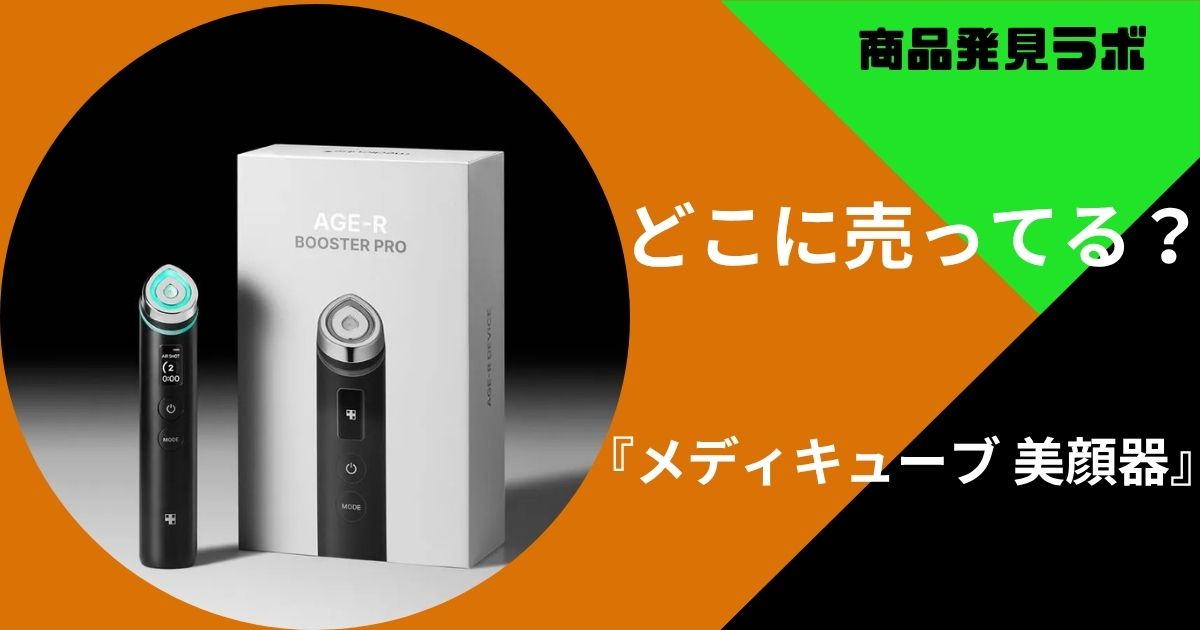 メディキューブ 美顔器はドンキやロフトに売ってる？取り扱いのある 