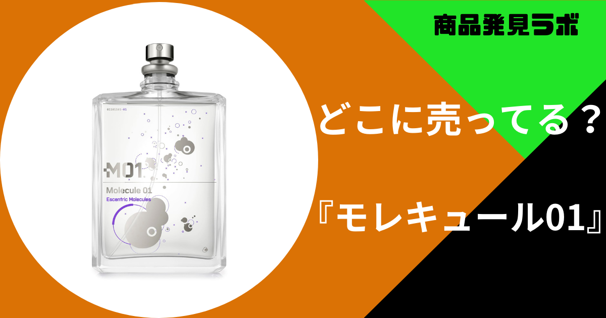 日本で入手困難!】即購入OKSALE中‼︎モレキュール04 100ml 即購入OK!! 新品・未開封molecule01 モレキュール01 オードトワレ 100ml