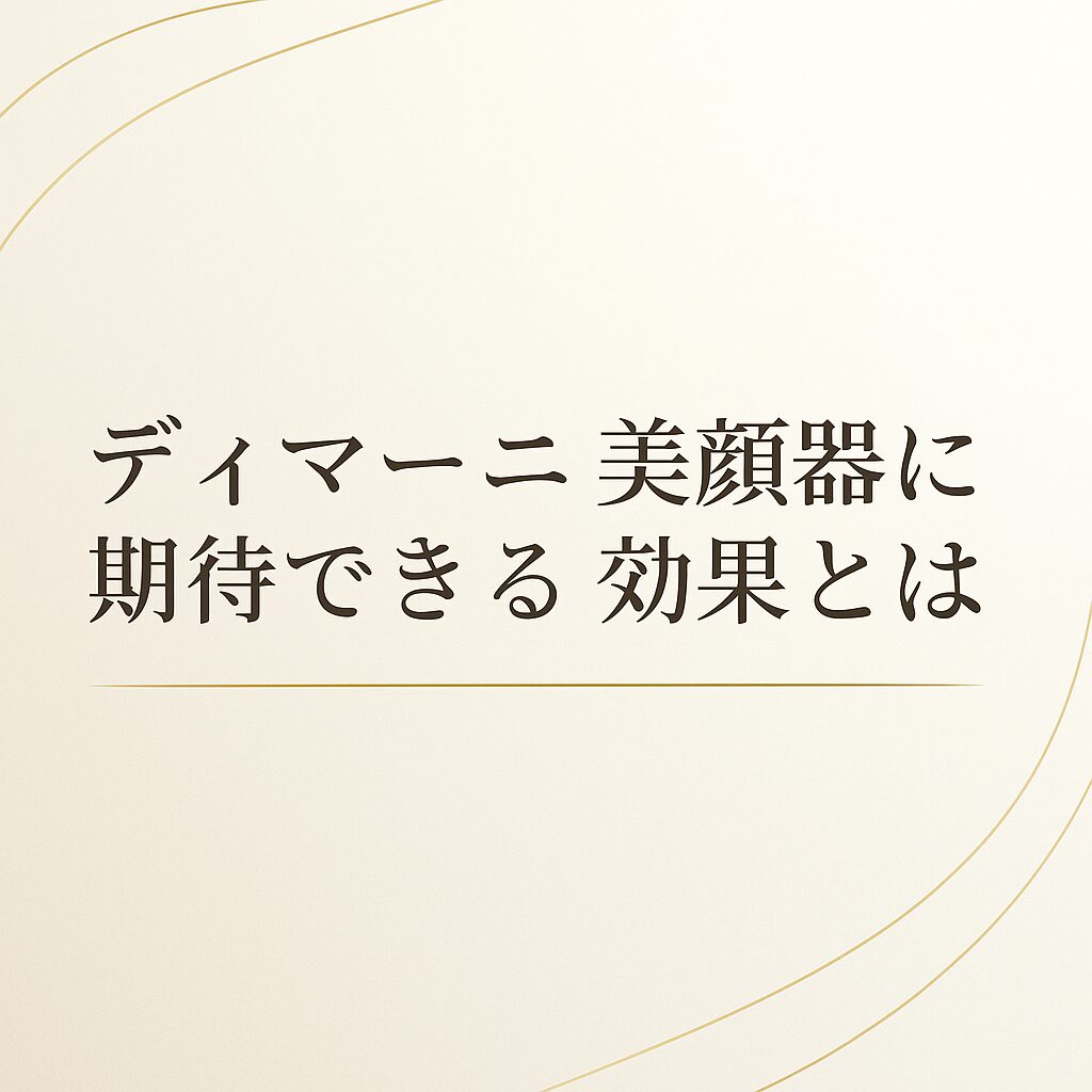 ディマーニ美顔器に期待できる効果とは