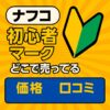初心者マーク　ナフコ