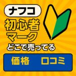 初心者マーク　ナフコ