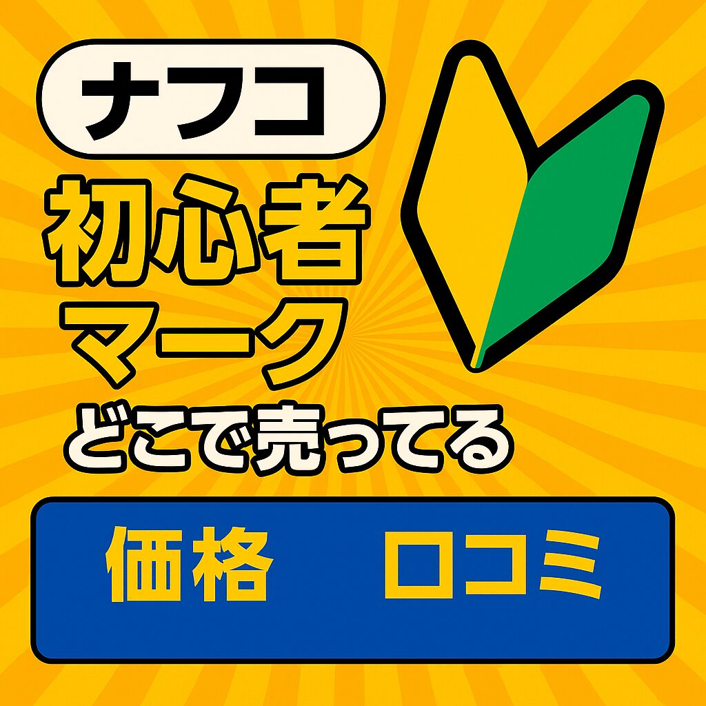 初心者マーク　ナフコ