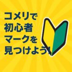 初心者マーク