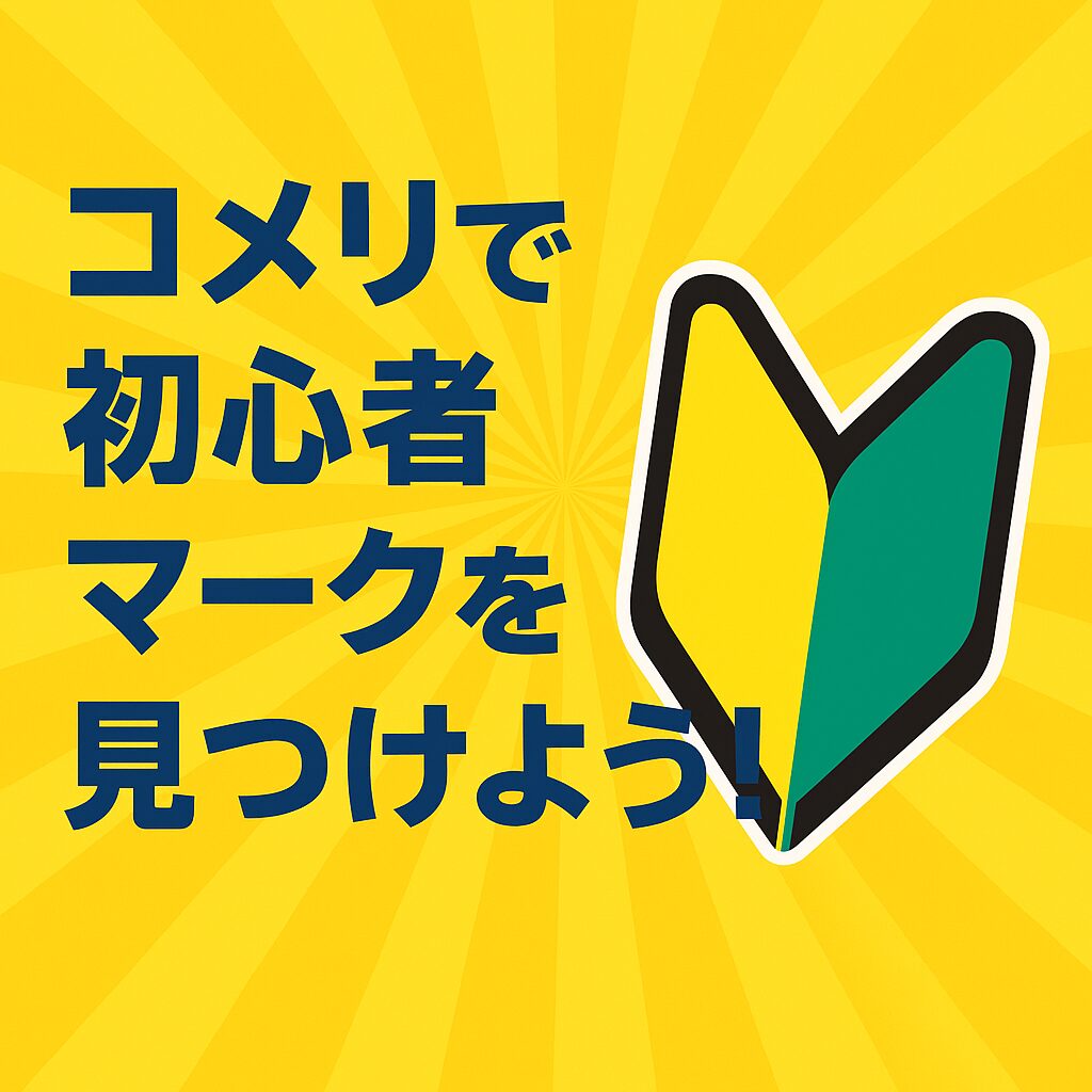 初心者マーク