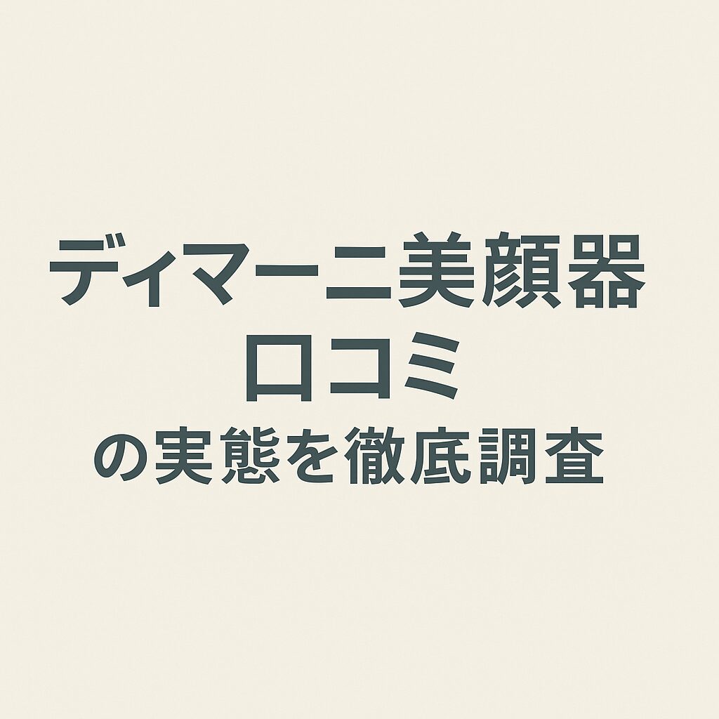 ディマーニ美顔器の口コミについて実態を徹底調査
