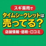 タイムシークレット
