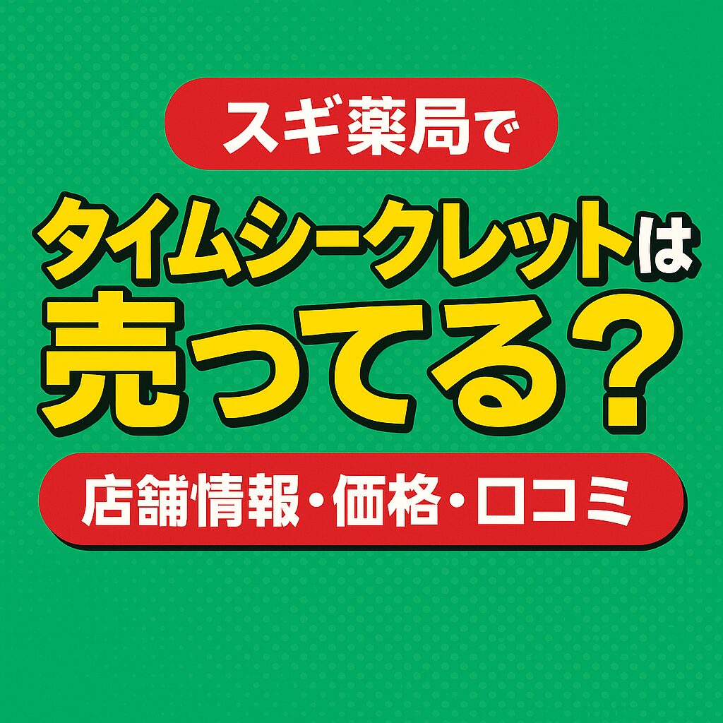 タイムシークレット