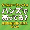 ハンズ×タイムシークレット