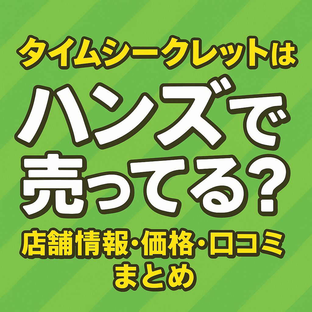 ハンズ×タイムシークレット