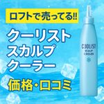 クーリストスカルプクーラー