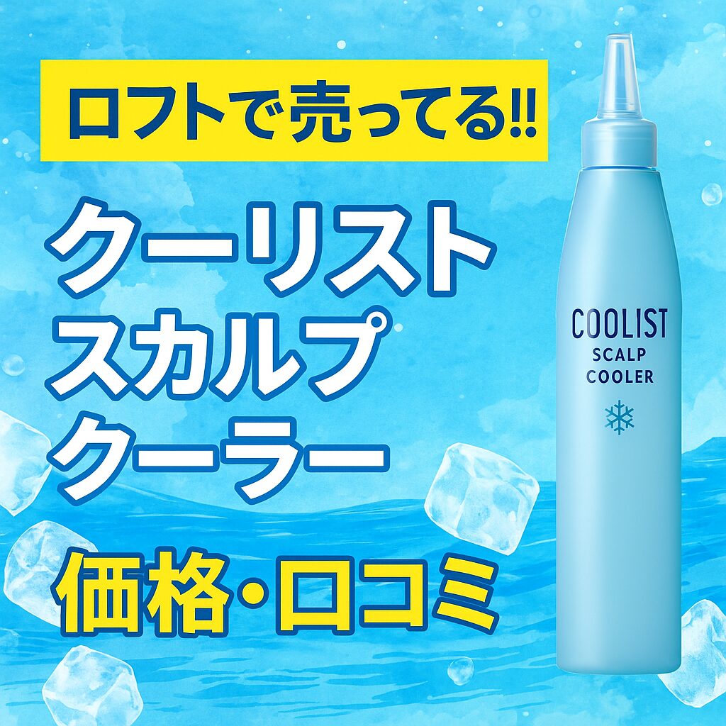 クーリストスカルプクーラー