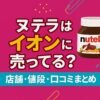 ヌテラ×イオン