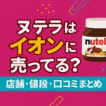ヌテラ×イオン