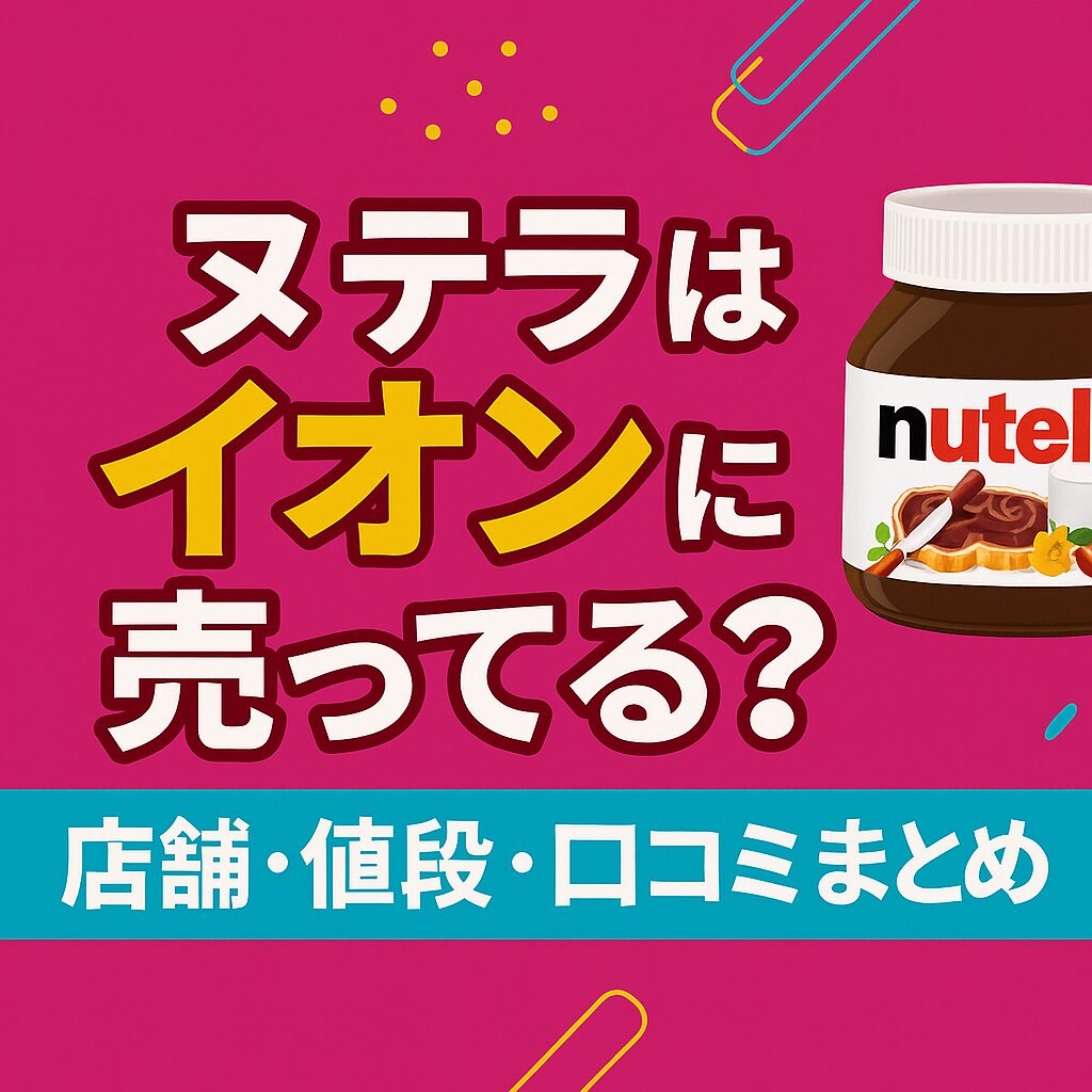 ヌテラ×イオン