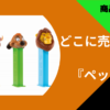 ぺっつ