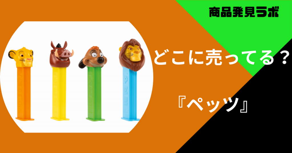 ぺっつ