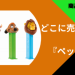ぺっつ