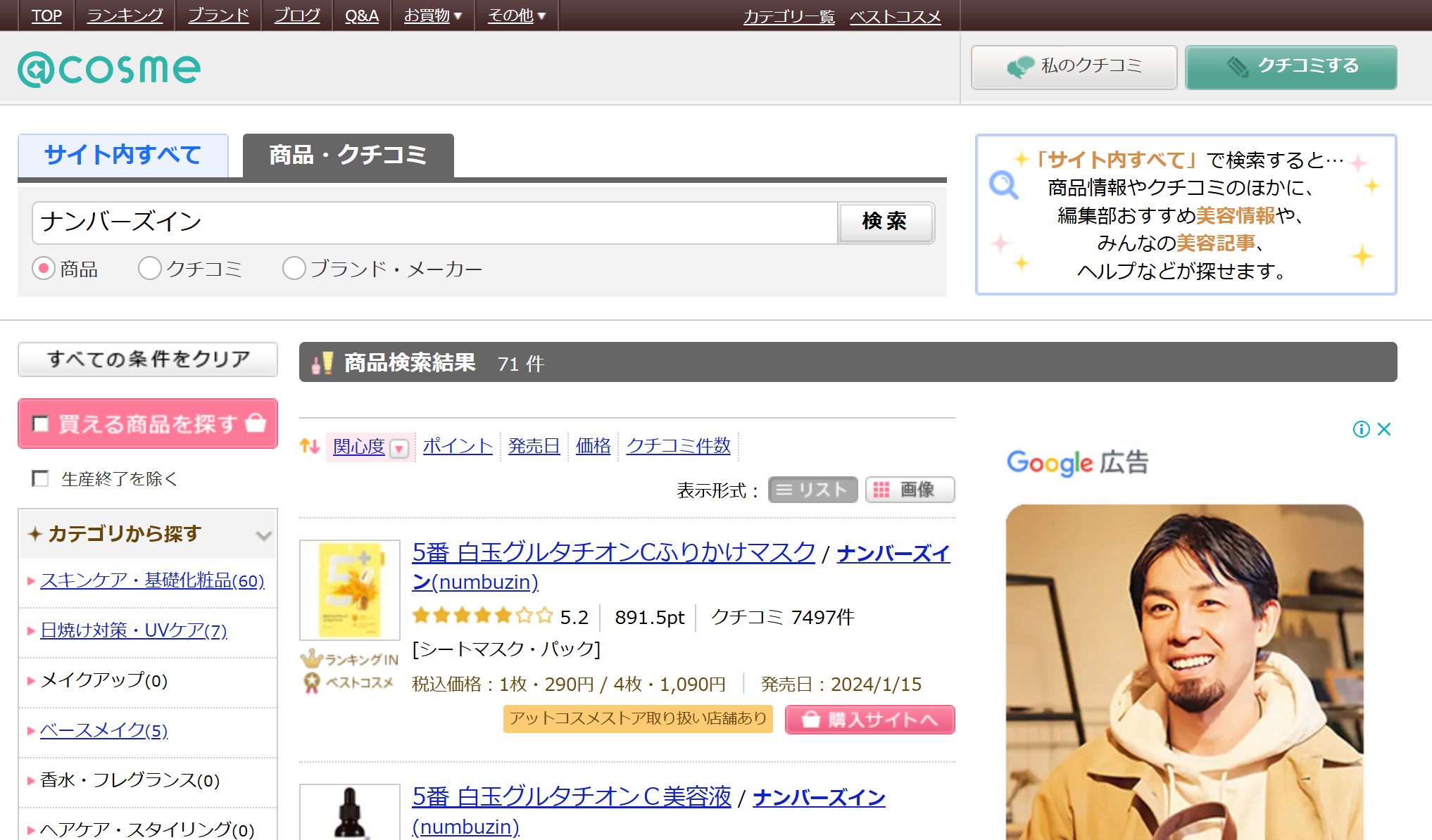 アットコスメ