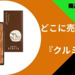 クルミッ子