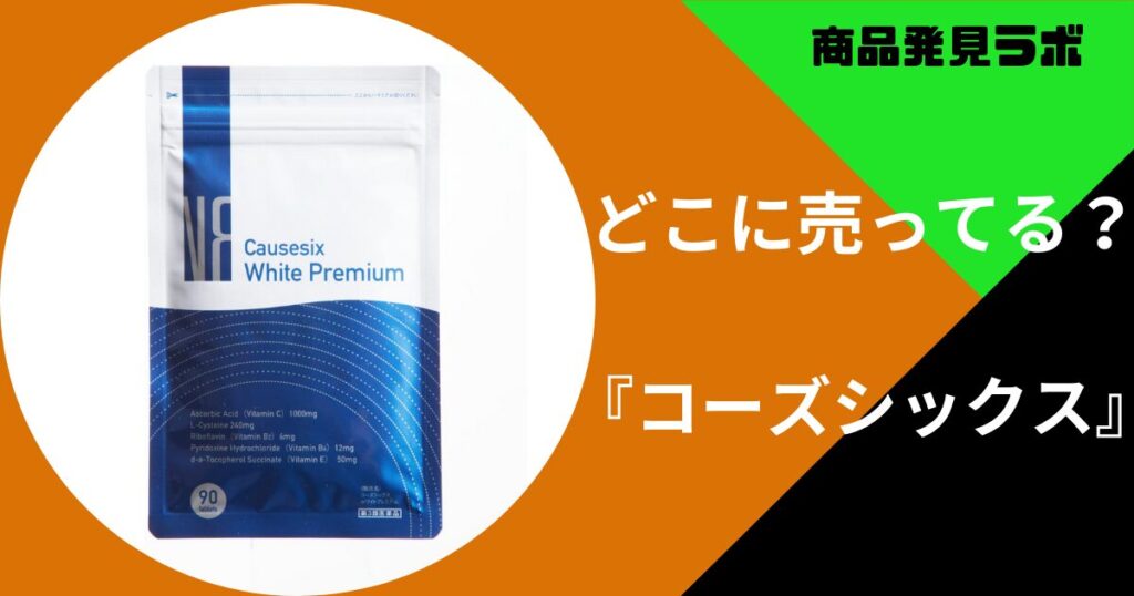 コーズシックス