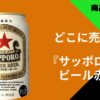 サッポロラガービール赤星