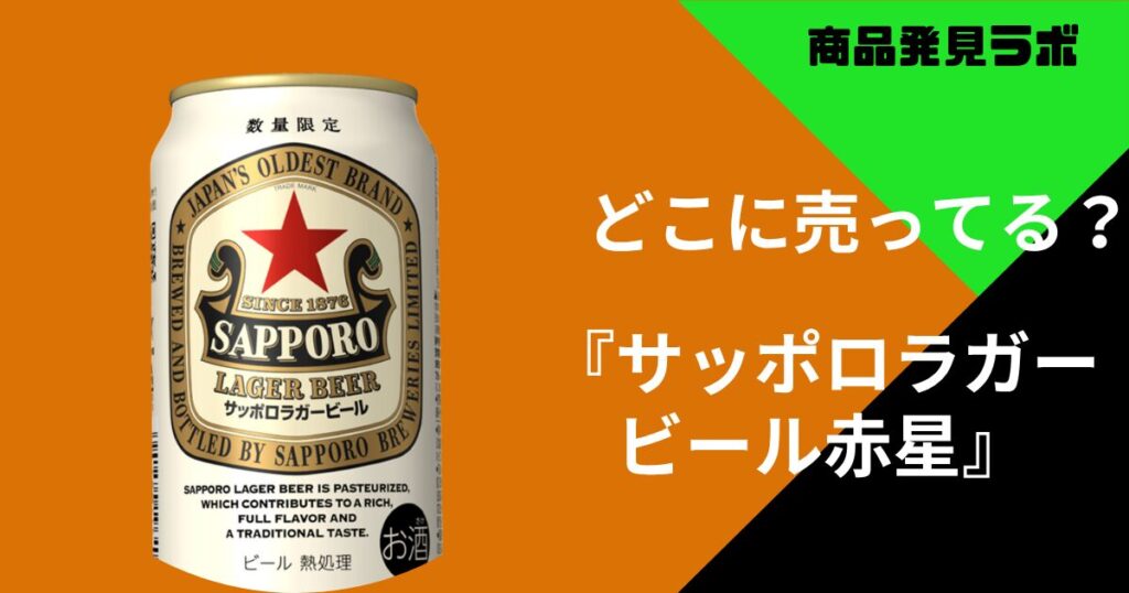 サッポロラガービール赤星