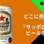 サッポロラガービール赤星