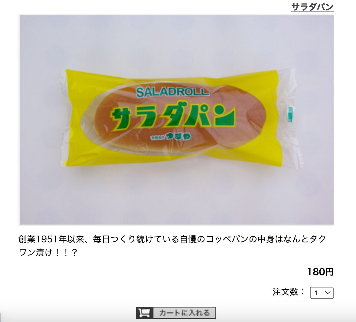 サラダパン　通販ページ