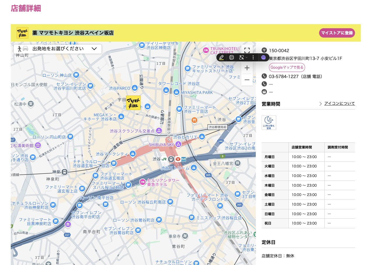 薬 マツモトキヨシ 渋谷スペイン坂店