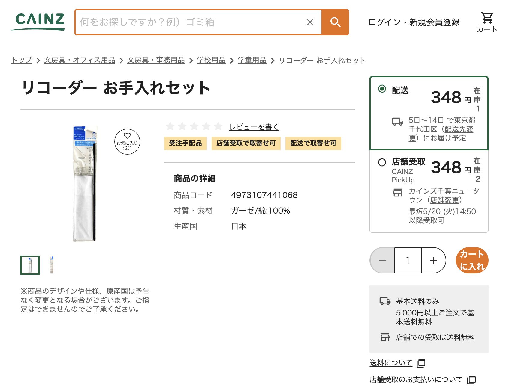 リコーダーガーゼ_カインズ