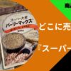 スーパー大麦