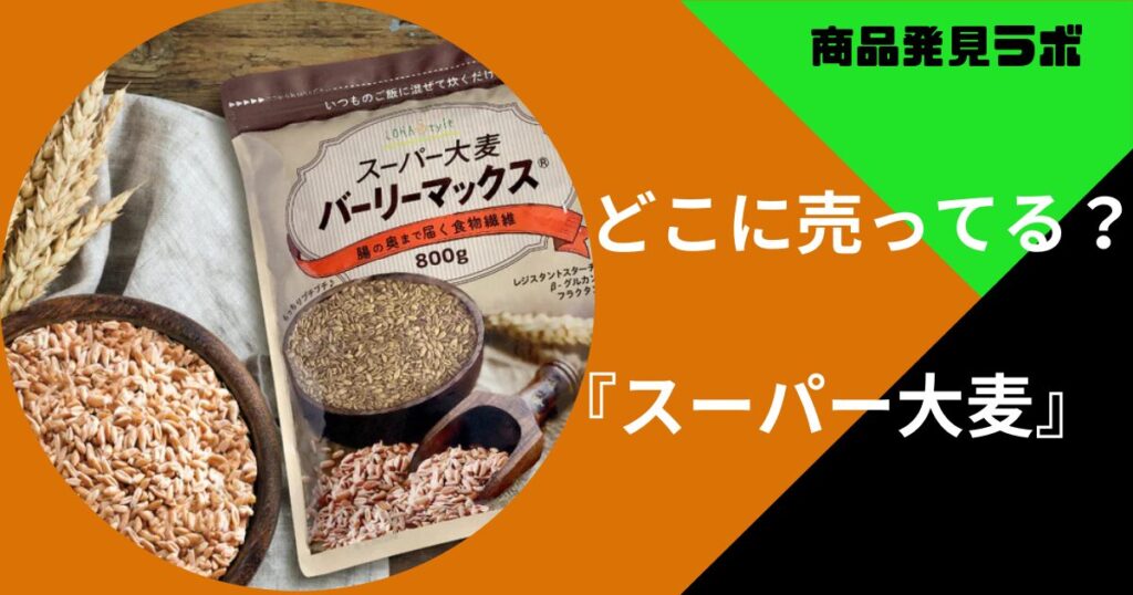 スーパー大麦