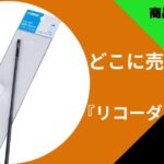 リコーダーガーゼ_アイキャッチ