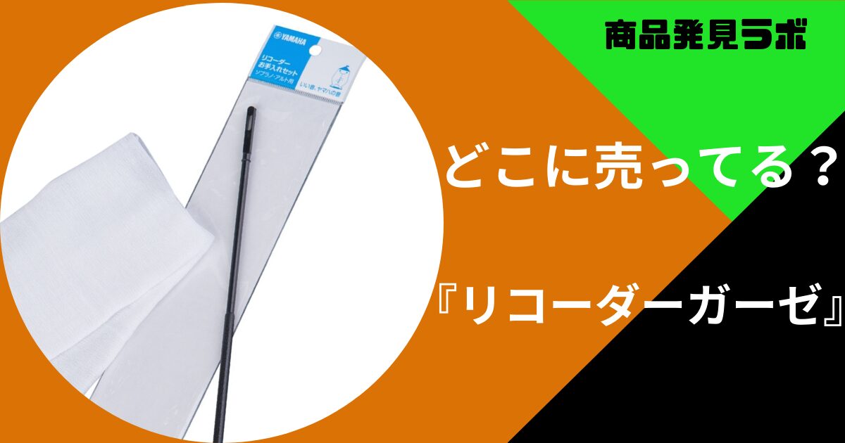 リコーダーガーゼ_アイキャッチ