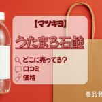 マツキヨ　うたまろ石鹸