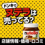 ドンキでヌテラは売ってる_